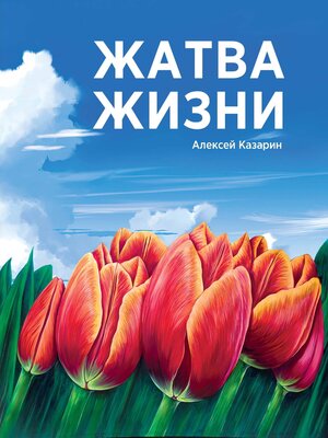 cover image of Жатва жизни